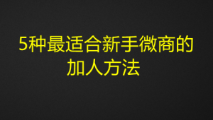 图片[2]-5种最适合新手微商的加人方法式加人法-资源汇