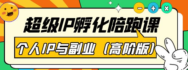 图片[1]-超级IP孵化课程：教你打造个人IP做好副业（高阶版）41节课-资源汇
