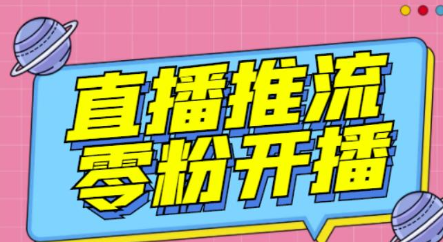 图片[1]-抖音0粉开播软件-魔豆多平台直播推流助手【高级永久版】-【推流脚本】-资源汇