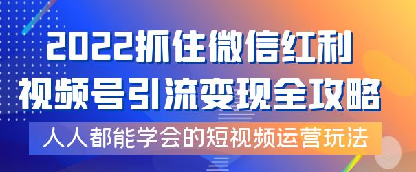 图片[1]-视频号引流变现全套课程，超简单短视频运营玩法-资源汇