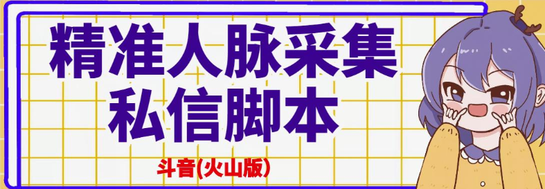 图片[1]-抖音(火山版）精准人脉采集+私信脚本【破解永久版+详细教程】-资源汇