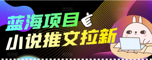 图片[1]-个人工作室创业项目：小说推文拉新项目可批量做【详细教程】外面收费6880-资源汇
