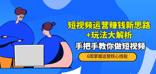 图片[1]-短视频运营赚钱模式新思路玩法：手把手教你做短视频-资源汇