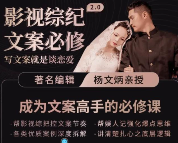 图片[1]-影视文案必修课程：写文案，就是谈恋爱价值不菲的文案课-资源汇