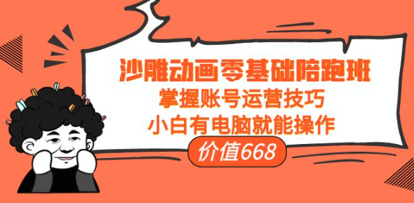 图片[1]-沙雕动画零基础教学课程，小白有电脑就能操作（掌握账号运营技巧）-资源汇